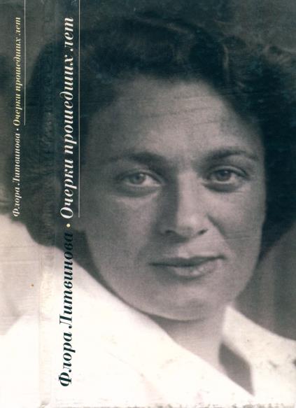 Очерки прошедших лет - Флора Павловна Литвинова - Читать книги онлайн | Слушать аудиокниги онлайн | Электронная библиотека books-lib.com