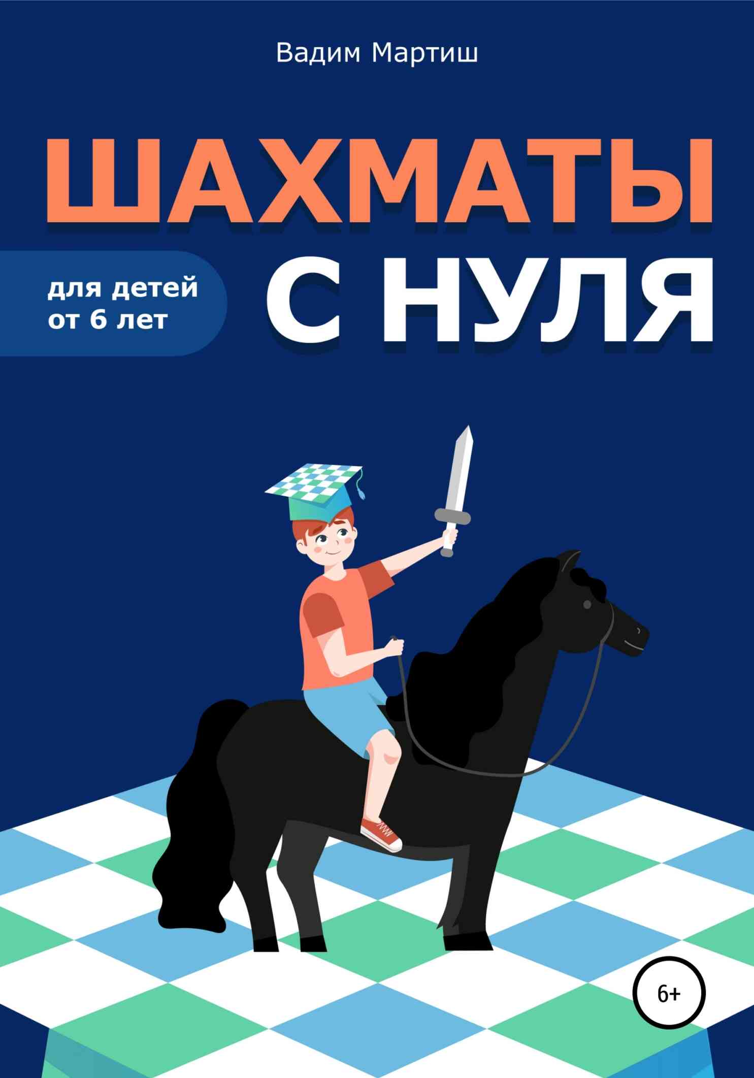 Шахматы с нуля для детей от 6 лет - Вадим Сергеевич Мартиш - Читать книги онлайн | Слушать аудиокниги онлайн | Электронная библиотека books-lib.com