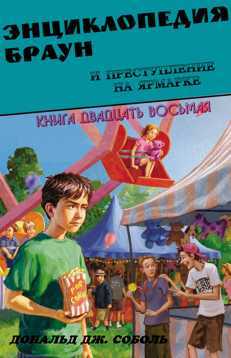 Энциклопедия Браун и преступление на ярмарке - Дональд Соболь - Читать книги онлайн | Слушать аудиокниги онлайн | Электронная библиотека books-lib.com
