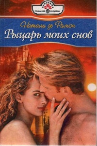 Рыцарь моих снов - Натали де Рамон - Читать книги онлайн | Слушать аудиокниги онлайн | Электронная библиотека books-lib.com