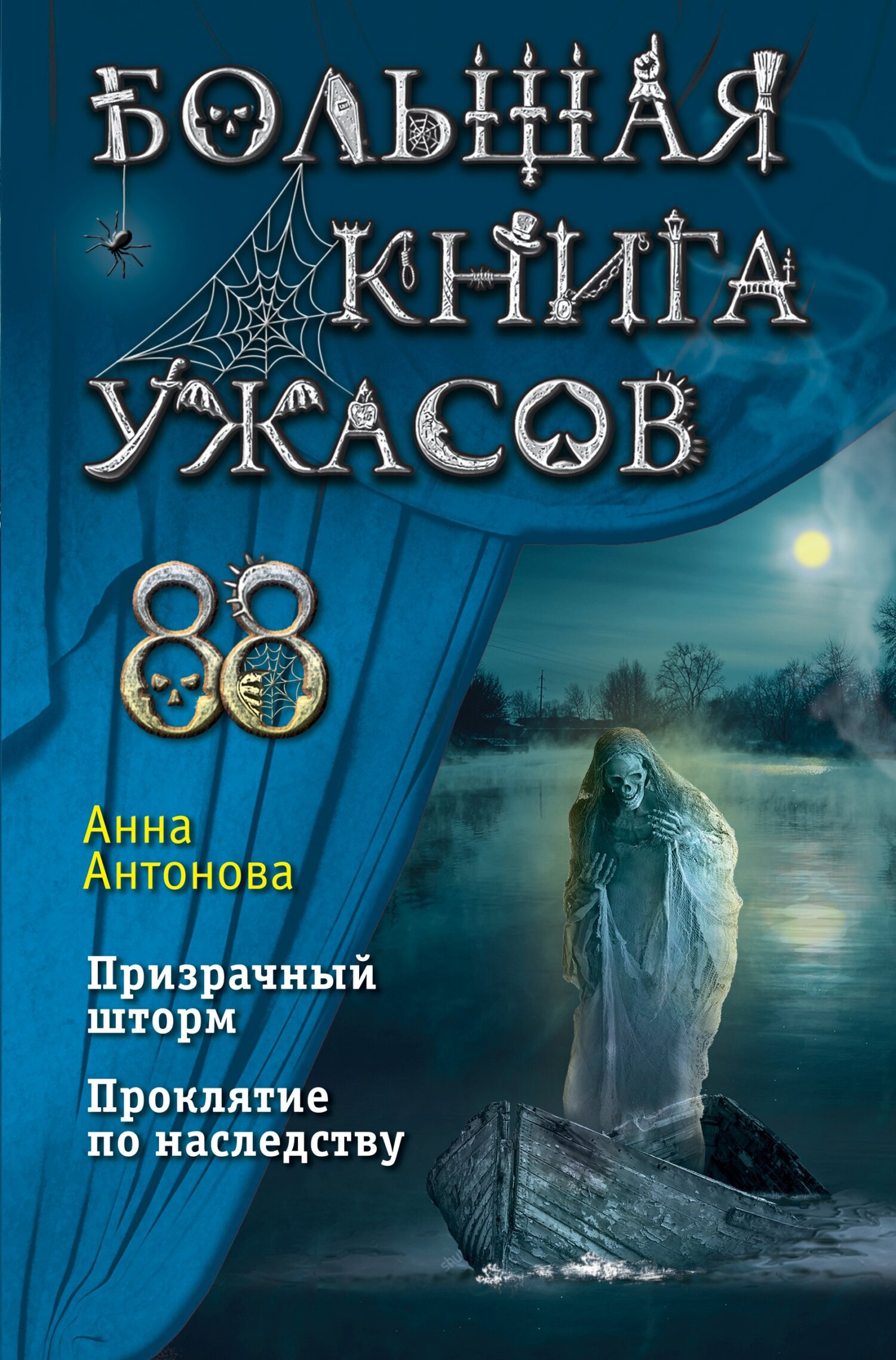 Большая книга ужасов 88 - Анна Евгеньевна Антонова - Читать книги онлайн | Слушать аудиокниги онлайн | Электронная библиотека books-lib.com