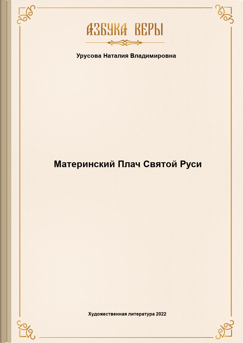 Материнский Плач Святой Руси - Наталья Владимировна Урусова - Читать книги онлайн | Слушать аудиокниги онлайн | Электронная библиотека books-lib.com