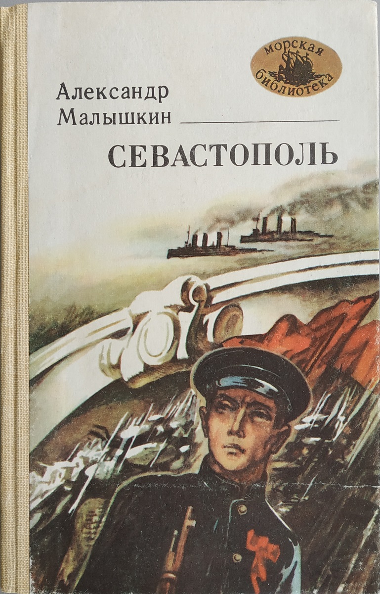Севастополь - Александр Георгиевич Малышкин - Читать книги онлайн | Слушать аудиокниги онлайн | Электронная библиотека books-lib.com