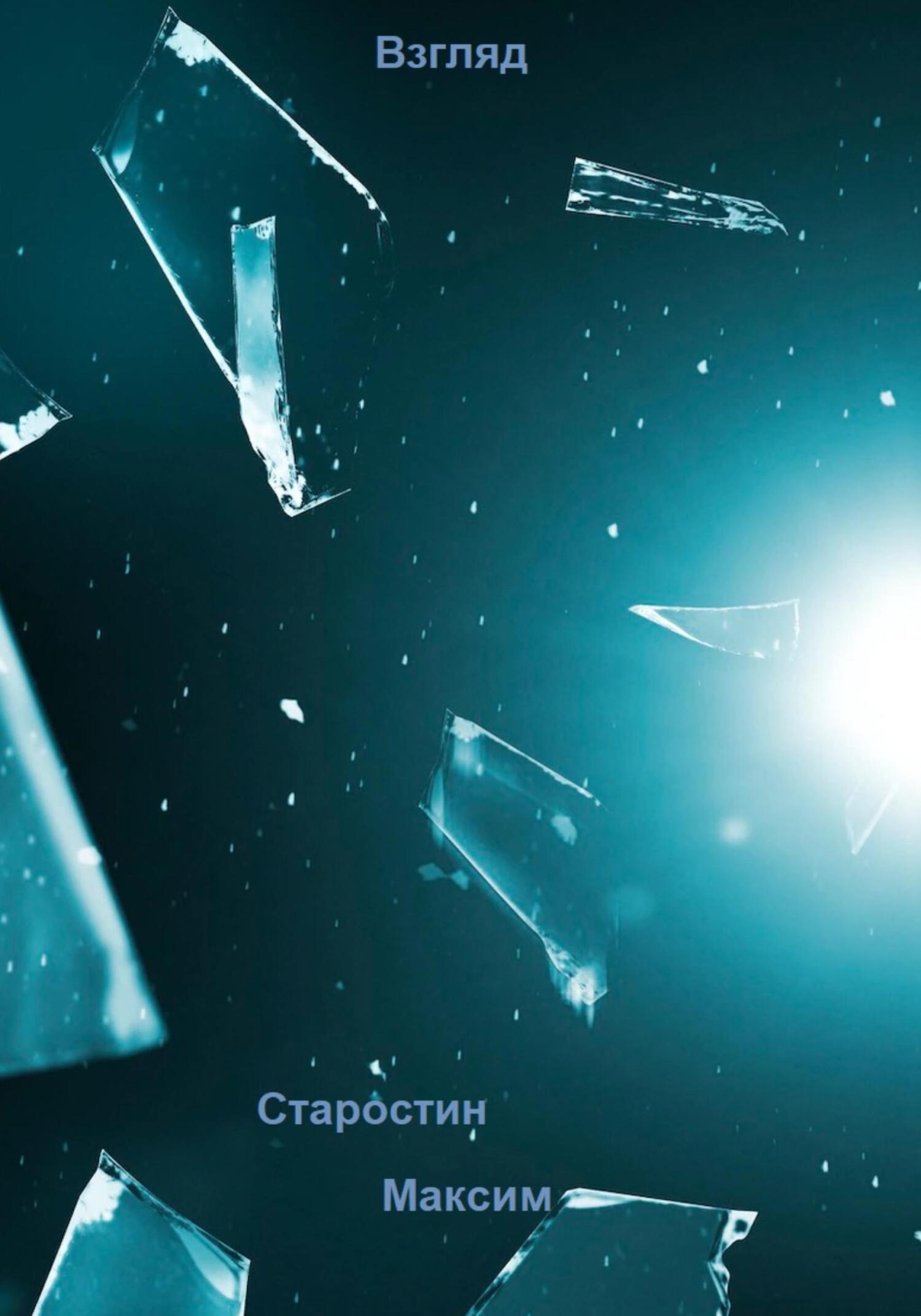 Взгляд - Максим Старостин - Читать книги онлайн | Слушать аудиокниги онлайн | Электронная библиотека books-lib.com