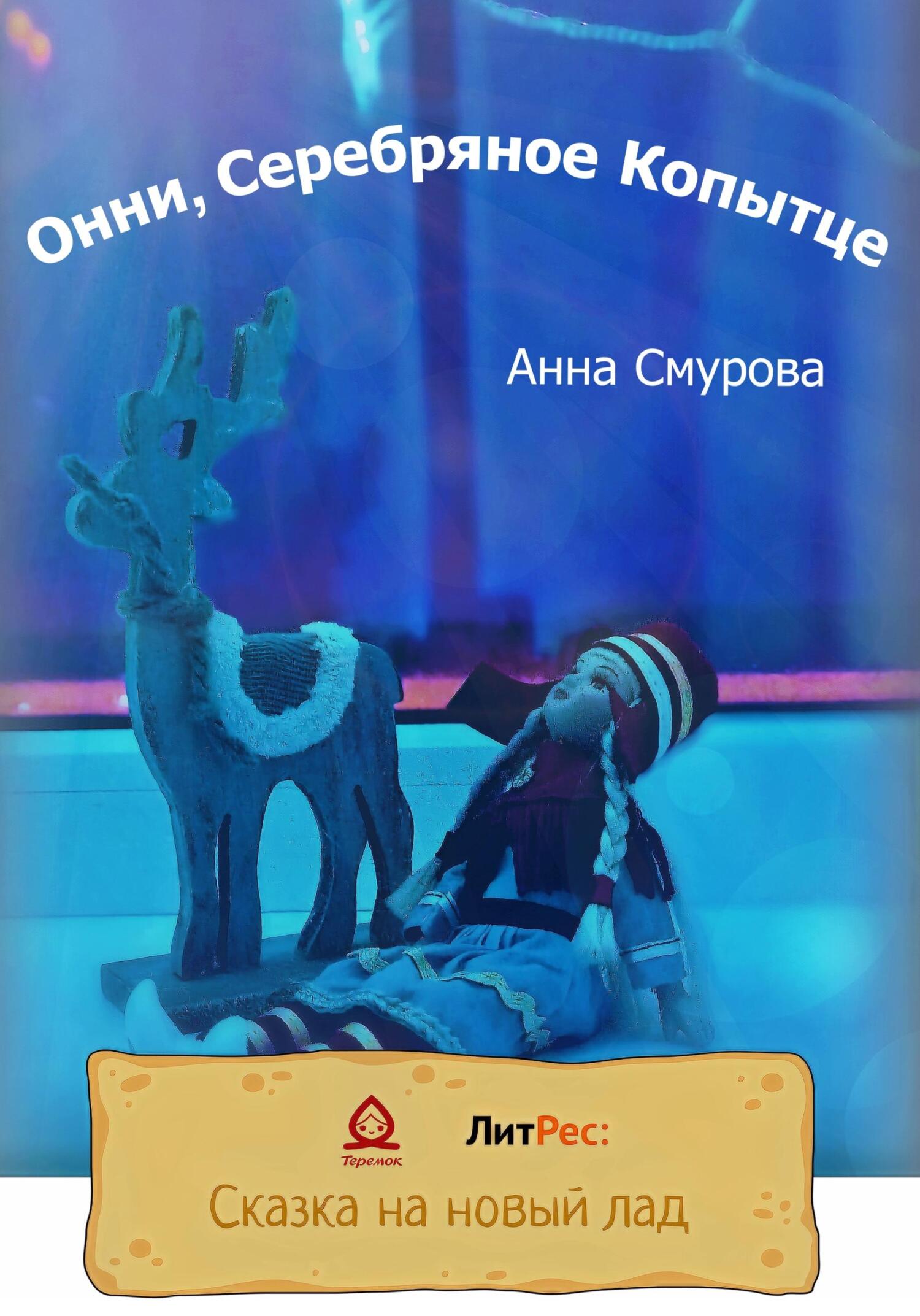 Онни, Серебряное Копытце - Анна Смурова - Читать книги онлайн | Слушать аудиокниги онлайн | Электронная библиотека books-lib.com