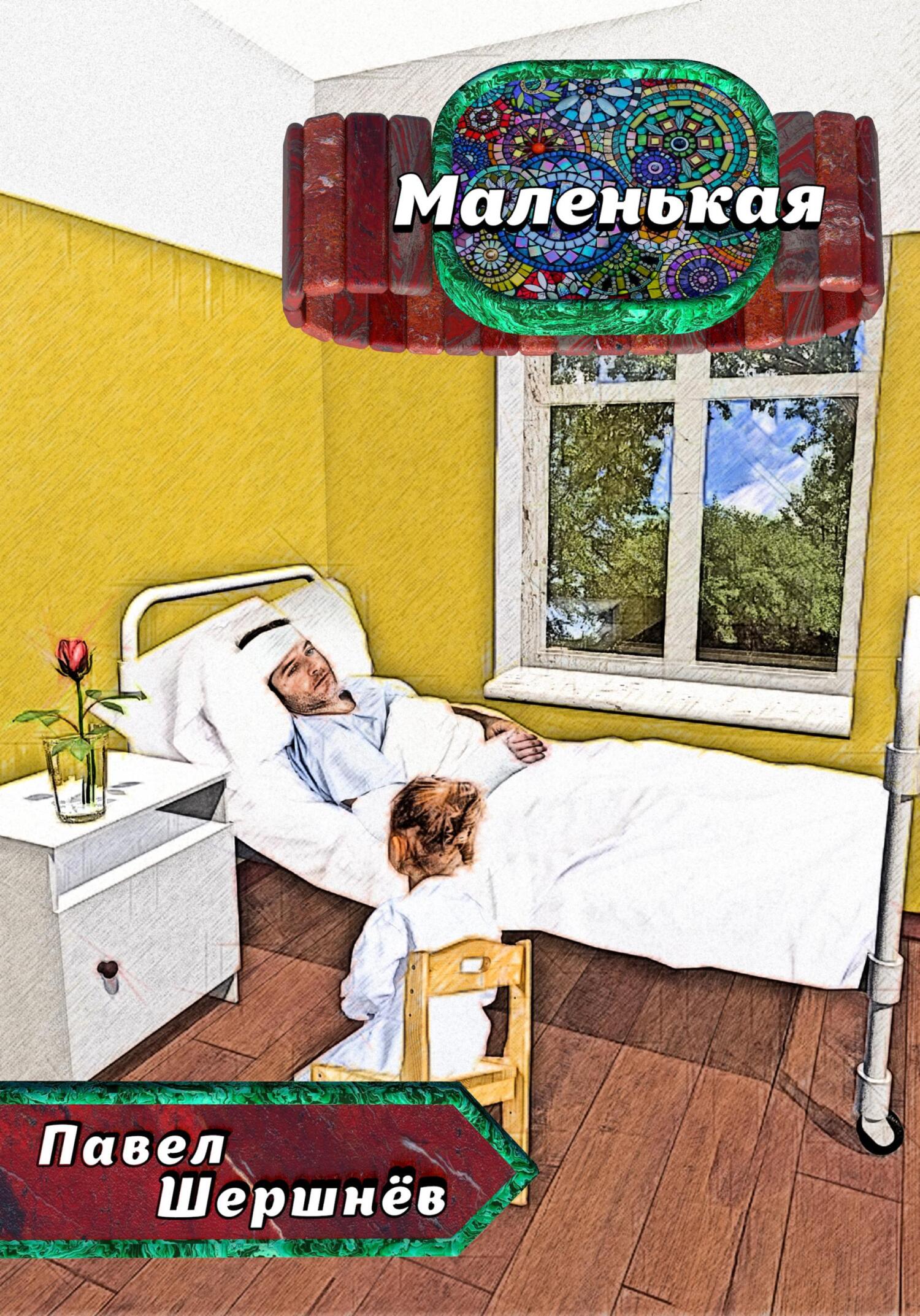Маленькая - Павел Валерьевич Шершнёв - Читать книги онлайн | Слушать аудиокниги онлайн | Электронная библиотека books-lib.com
