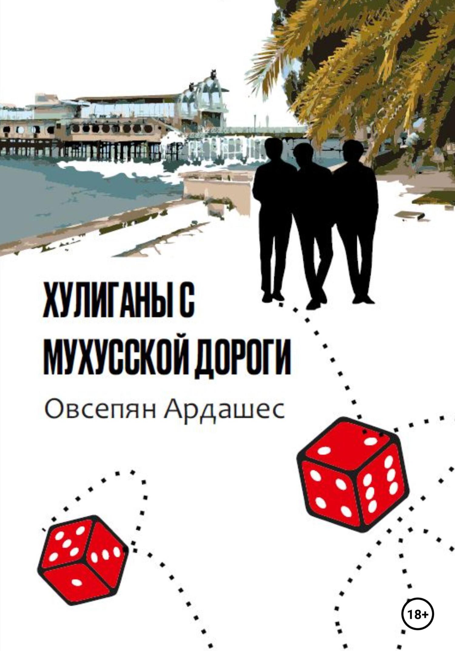 Хулиганы с Мухусской дороги - Ардашес Оникович Овсепян - Читать книги онлайн | Слушать аудиокниги онлайн | Электронная библиотека books-lib.com
