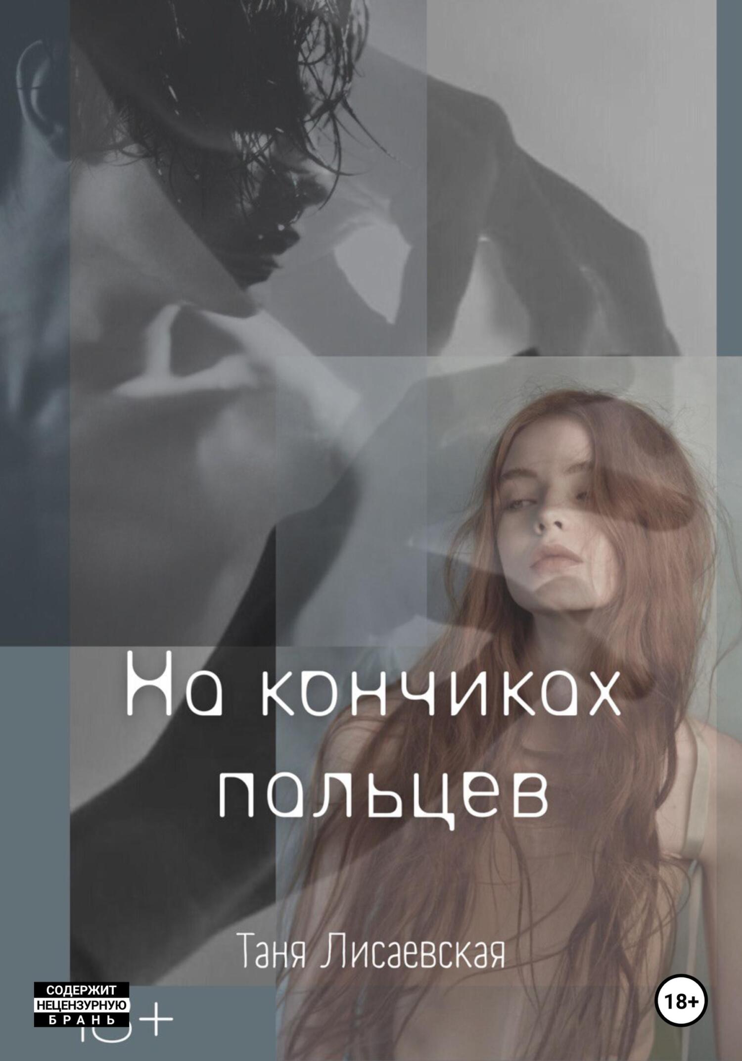 На кончиках пальцев - Таня Лисаевская - Читать книги онлайн | Слушать аудиокниги онлайн | Электронная библиотека books-lib.com