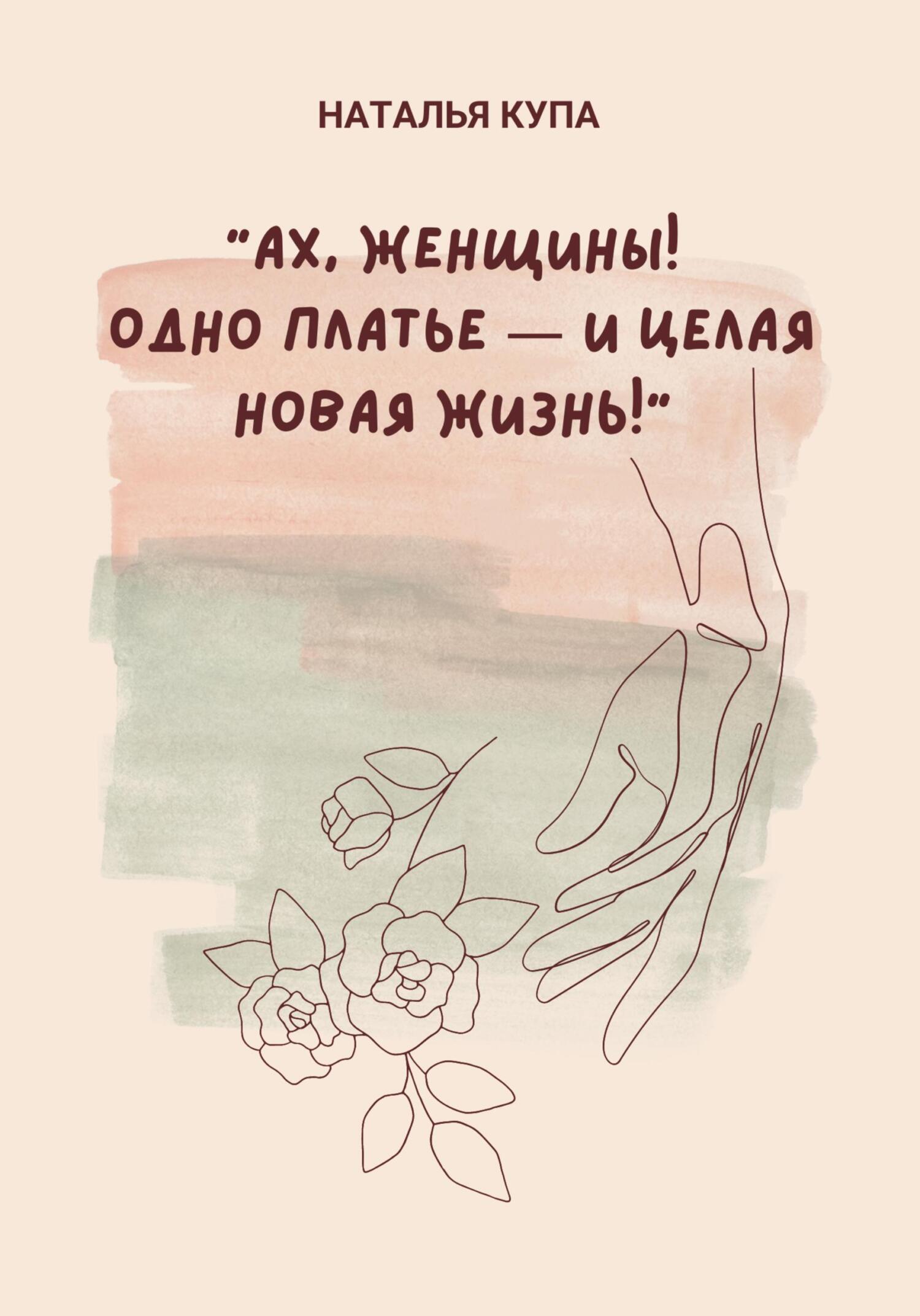 Ах, женщины! Одно платье – и целая новая жизнь! - Наталья Купа - Читать книги онлайн | Слушать аудиокниги онлайн | Электронная библиотека books-lib.com