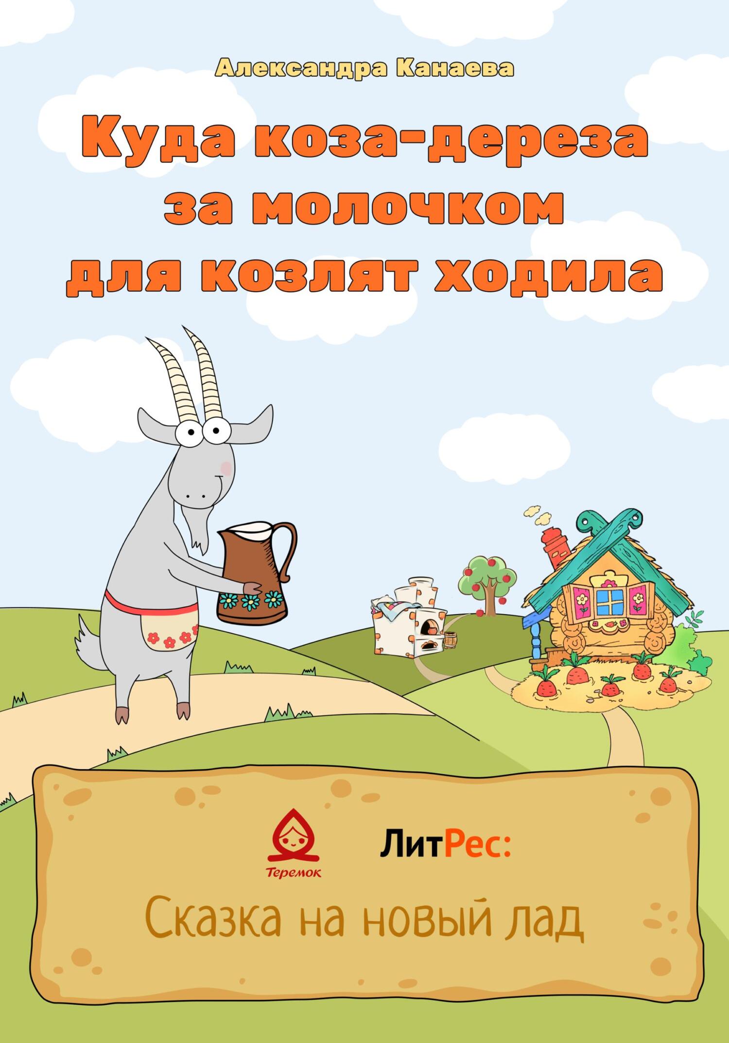 Куда коза-дереза за молочком для козлят ходила - Александра Канаева - Читать книги онлайн | Слушать аудиокниги онлайн | Электронная библиотека books-lib.com