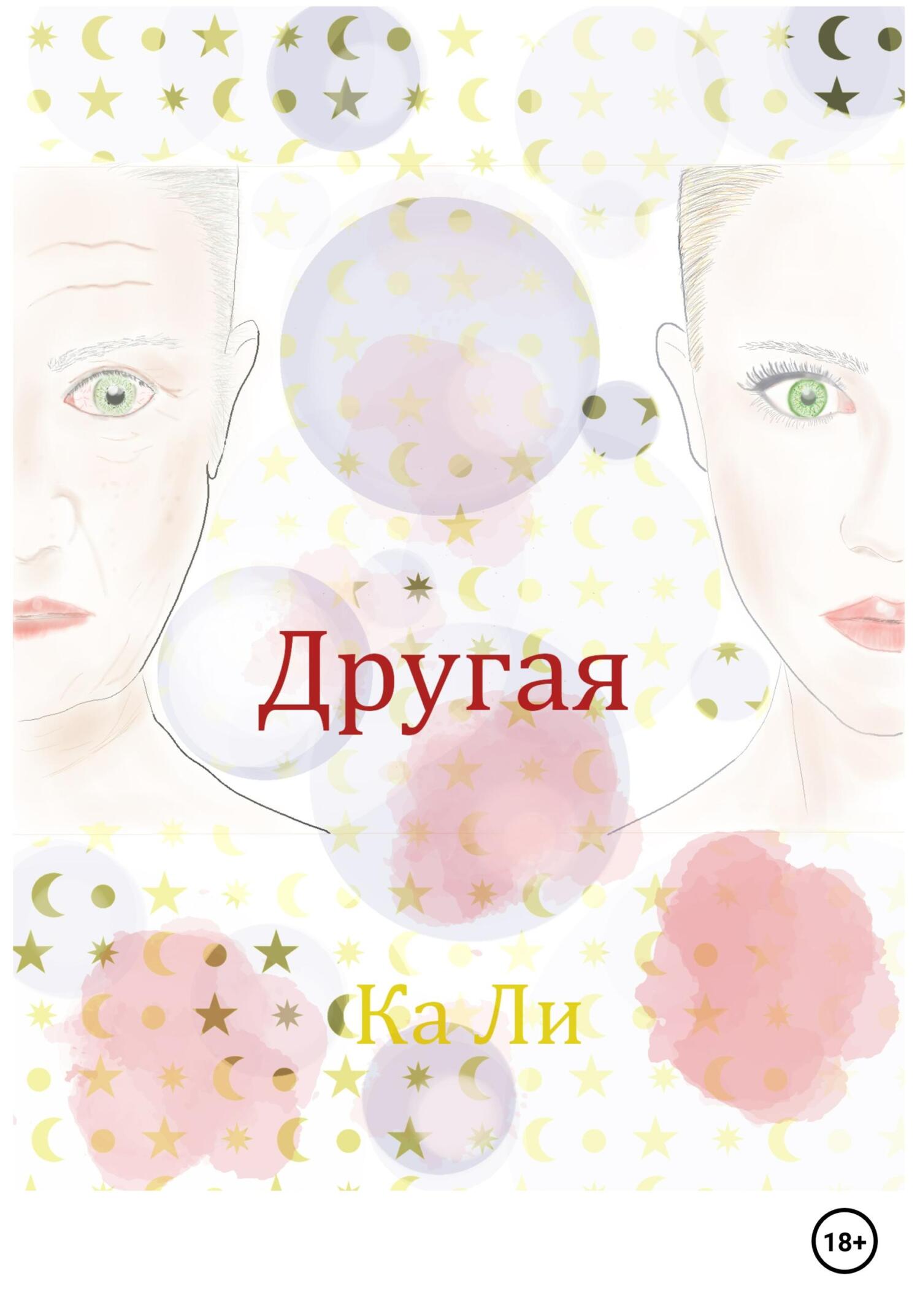Другая - Ка Ли - Читать книги онлайн | Слушать аудиокниги онлайн | Электронная библиотека books-lib.com