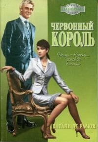 Червонный король - Натали де Рамон - Читать книги онлайн | Слушать аудиокниги онлайн | Электронная библиотека books-lib.com