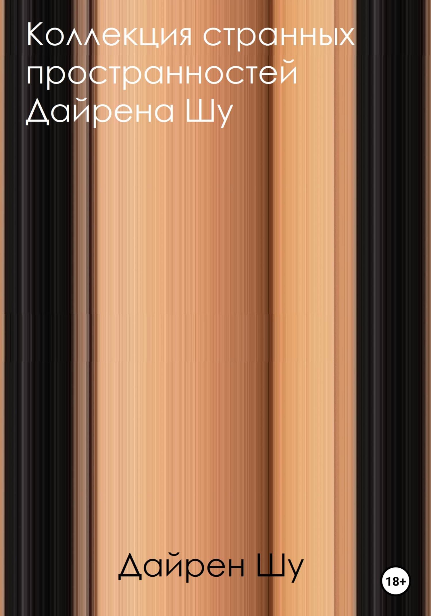 Коллекция странных пространностей Дайрена Шу - Дайрен Шу - Читать книги онлайн | Слушать аудиокниги онлайн | Электронная библиотека books-lib.com
