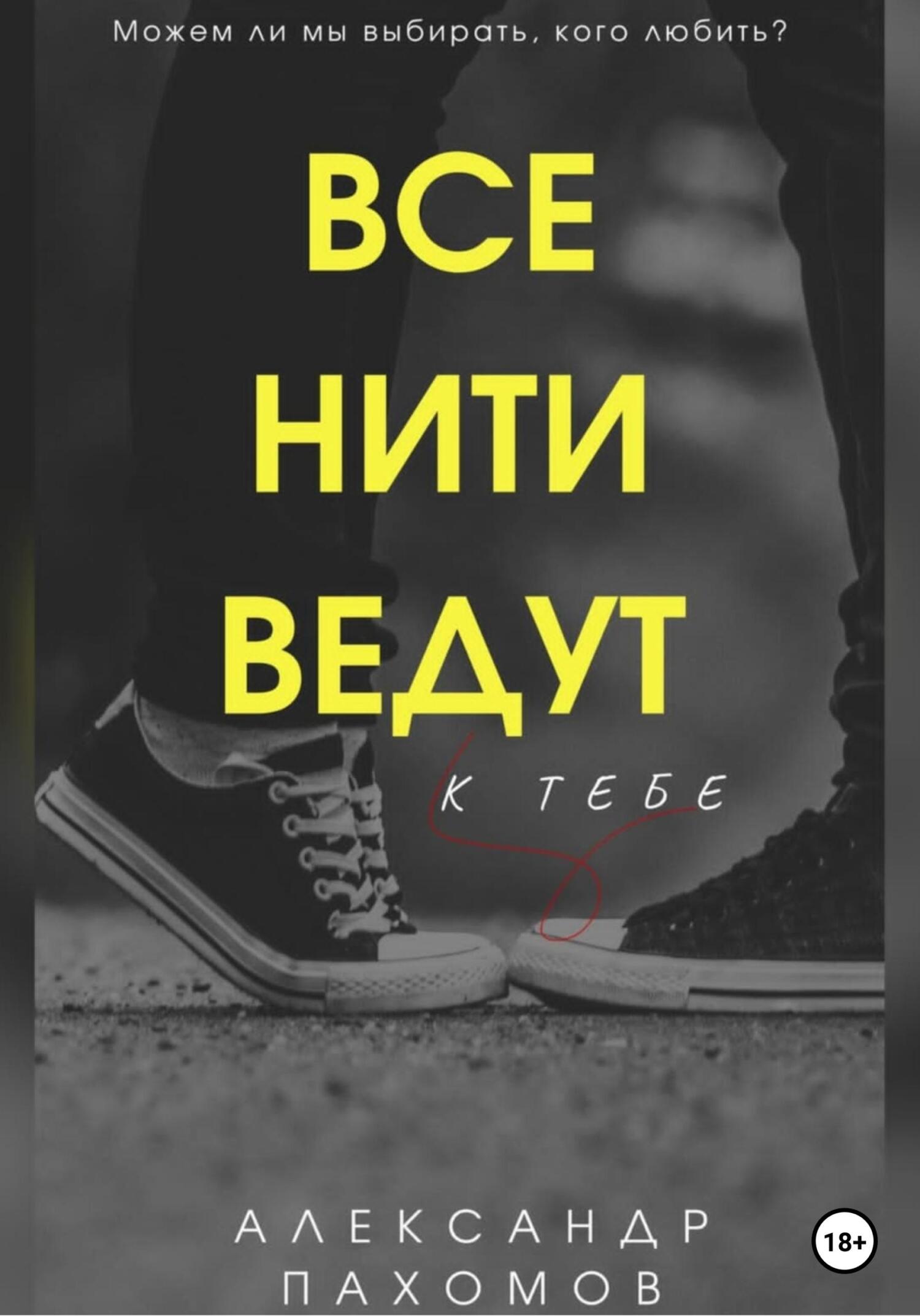 Все нити ведут к тебе - Александр Пахомов - Читать книги онлайн | Слушать аудиокниги онлайн | Электронная библиотека books-lib.com