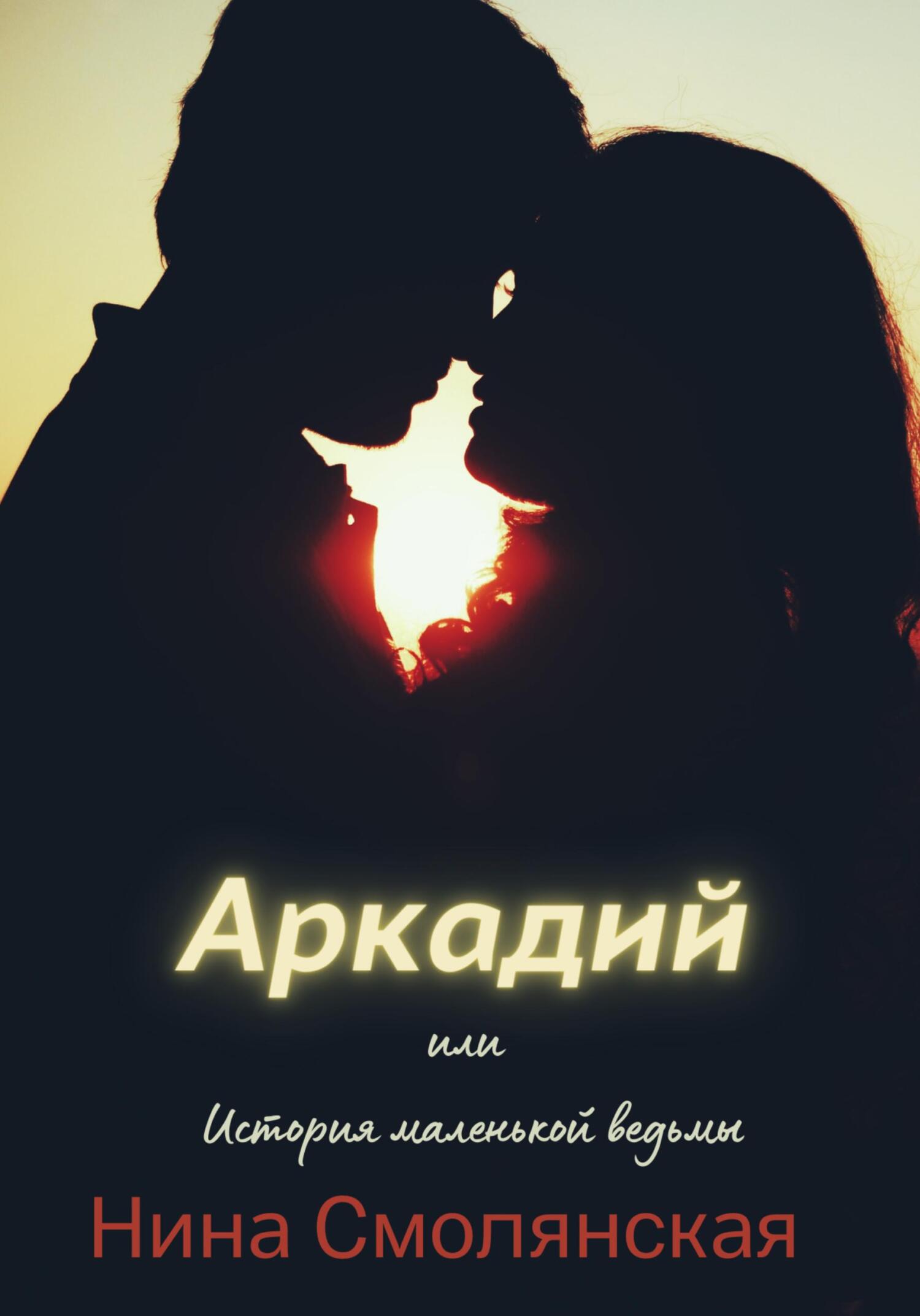 Аркадий, или История маленькой ведьмы - Нина Смолянская - Читать книги онлайн | Слушать аудиокниги онлайн | Электронная библиотека books-lib.com