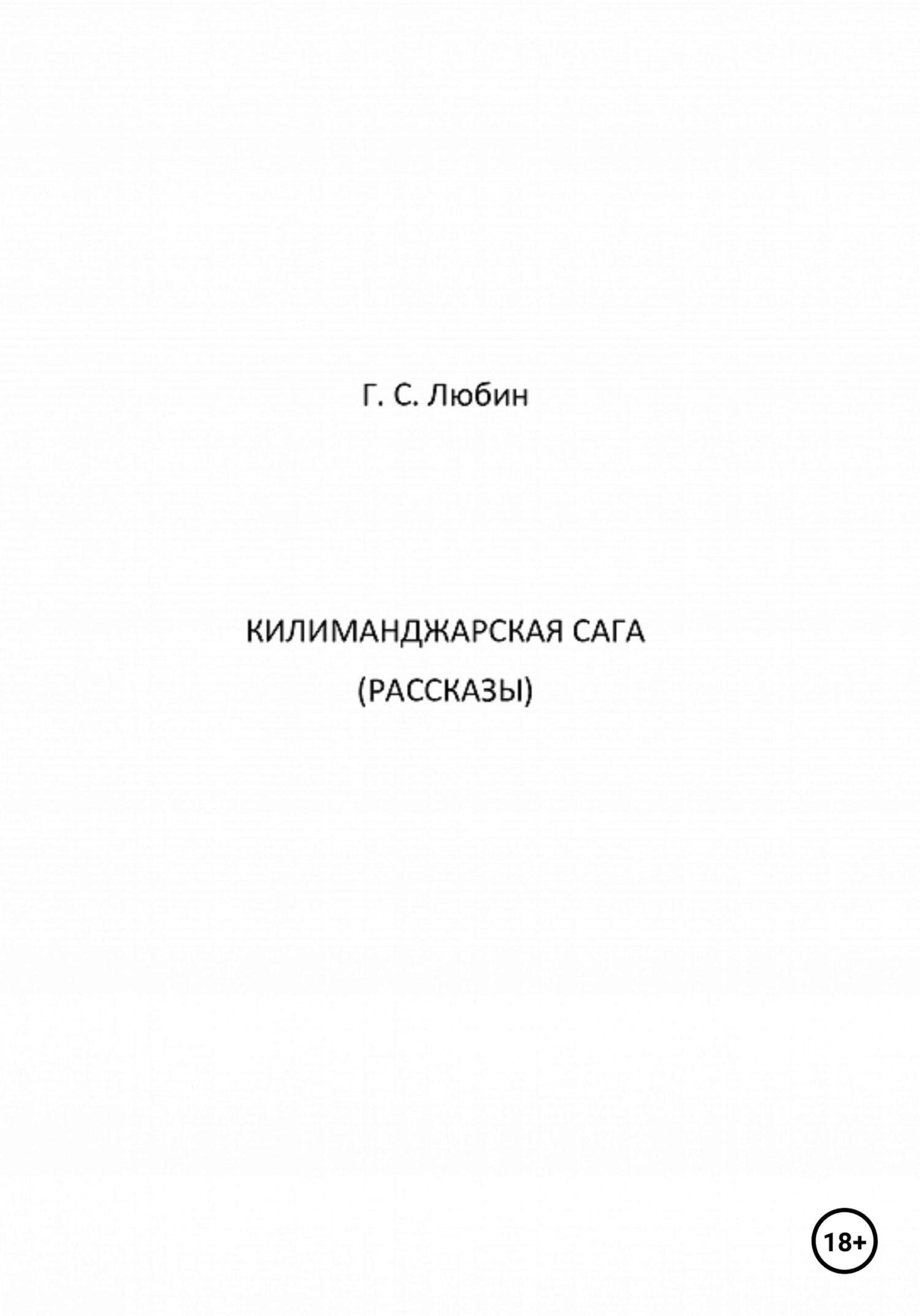 Килиманджарская сага. Рассказы - Геннадий Семенович Любин - Читать книги онлайн | Слушать аудиокниги онлайн | Электронная библиотека books-lib.com