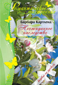 Неожиданное наследство - Барбара Картленд - Читать книги онлайн | Слушать аудиокниги онлайн | Электронная библиотека books-lib.com