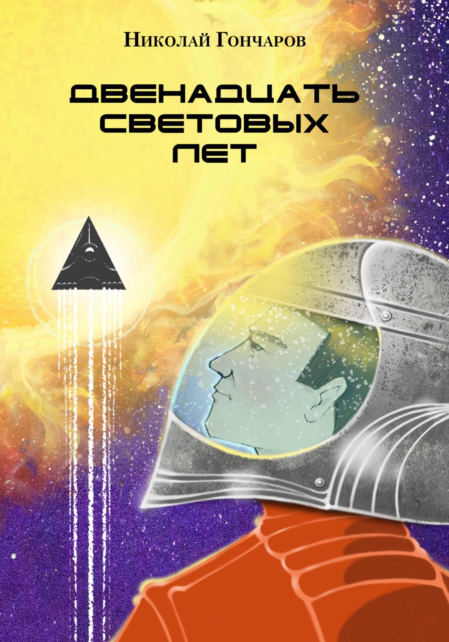 Двенадцать световых лет - Николай Валентинович Гончаров - Читать книги онлайн | Слушать аудиокниги онлайн | Электронная библиотека books-lib.com