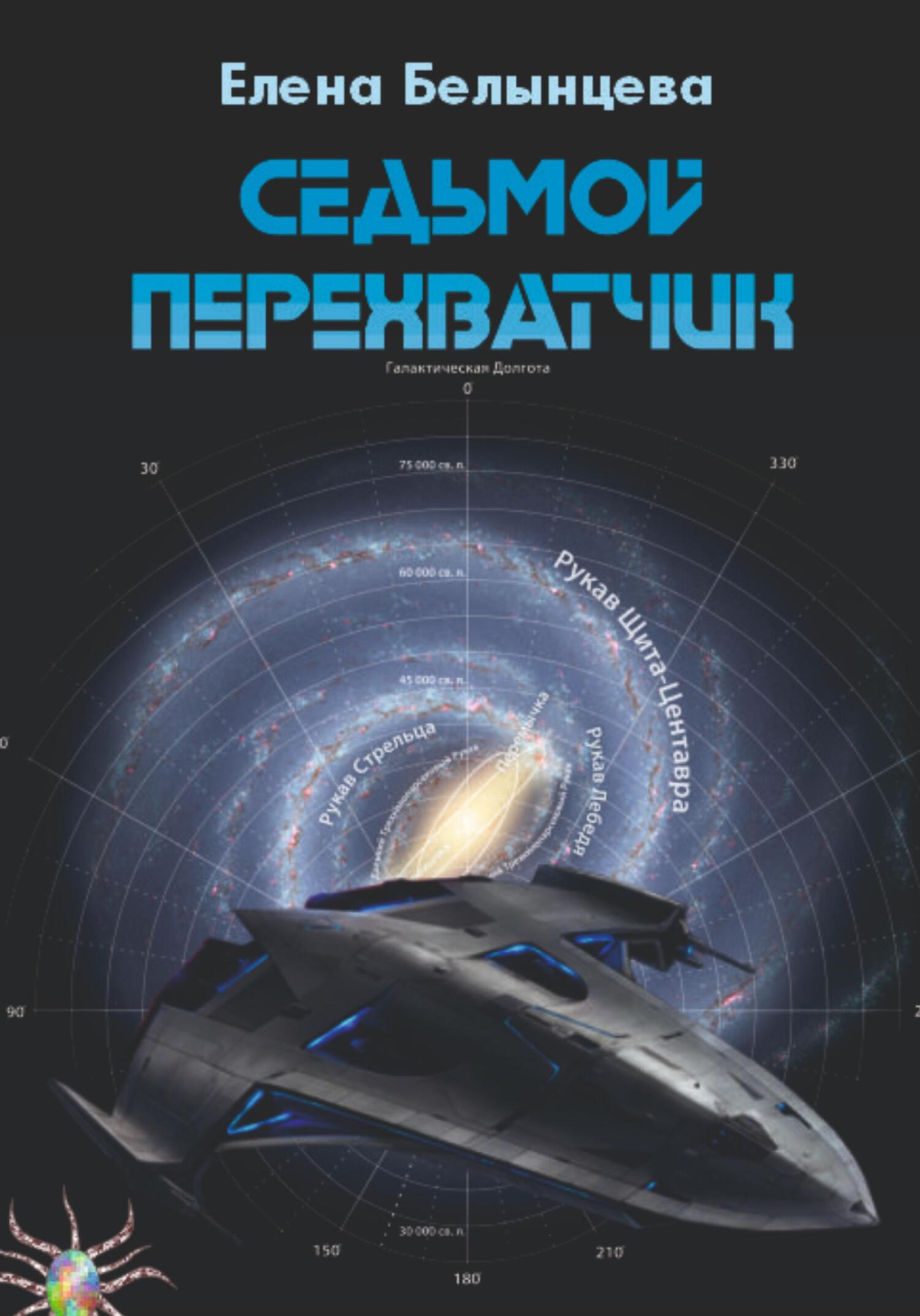 Седьмой Перехватчик - Елена Белынцева - Читать книги онлайн | Слушать аудиокниги онлайн | Электронная библиотека books-lib.com