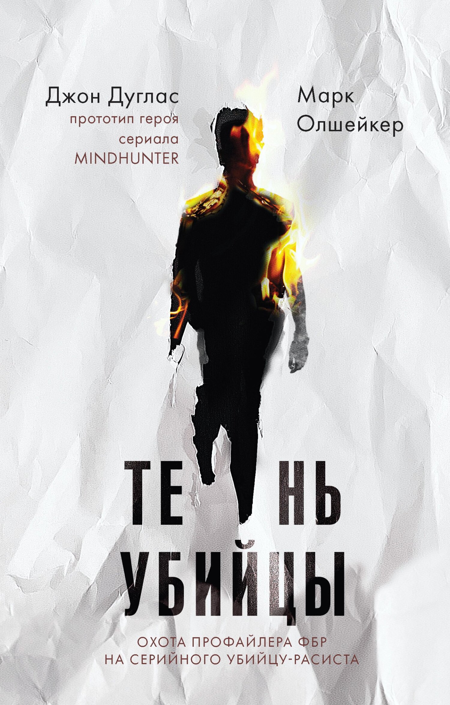 Тень убийцы. Охота профайлера ФБР на серийного убийцу-расиста - Джон Дуглас - Читать книги онлайн | Слушать аудиокниги онлайн | Электронная библиотека books-lib.com