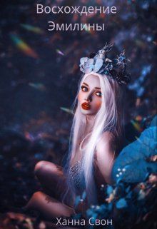 Эмилина: Восхождение (СИ) - Ханна Свон - Читать книги онлайн | Слушать аудиокниги онлайн | Электронная библиотека books-lib.com