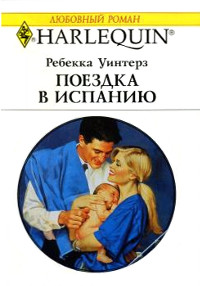 Поездка в Испанию - Ребекка Уинтерз - Читать книги онлайн | Слушать аудиокниги онлайн | Электронная библиотека books-lib.com