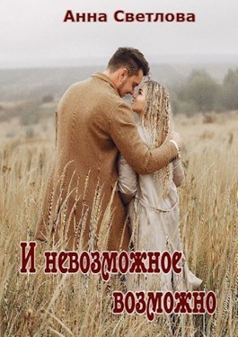 И невозможное возможно (СИ) - Анна Светлова - Читать книги онлайн | Слушать аудиокниги онлайн | Электронная библиотека books-lib.com