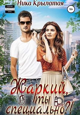 Жаркий, ты специально?! - Ника Крылатая - Читать книги онлайн | Слушать аудиокниги онлайн | Электронная библиотека books-lib.com