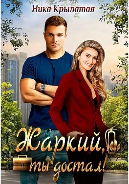 Жаркий, ты достал! - Ника Крылатая - Читать книги онлайн | Слушать аудиокниги онлайн | Электронная библиотека books-lib.com