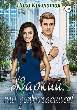 Жаркий, ты допрыгаешься! - Ника Крылатая - Читать книги онлайн | Слушать аудиокниги онлайн | Электронная библиотека books-lib.com