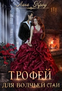 Трофей для волчьей стаи - Лана Кроу - Читать книги онлайн | Слушать аудиокниги онлайн | Электронная библиотека books-lib.com