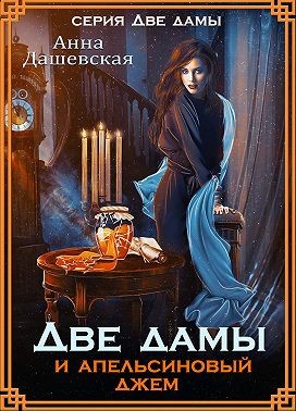 Две дамы и апельсиновый джем - Анна Викторовна Дашевская - Читать книги онлайн | Слушать аудиокниги онлайн | Электронная библиотека books-lib.com