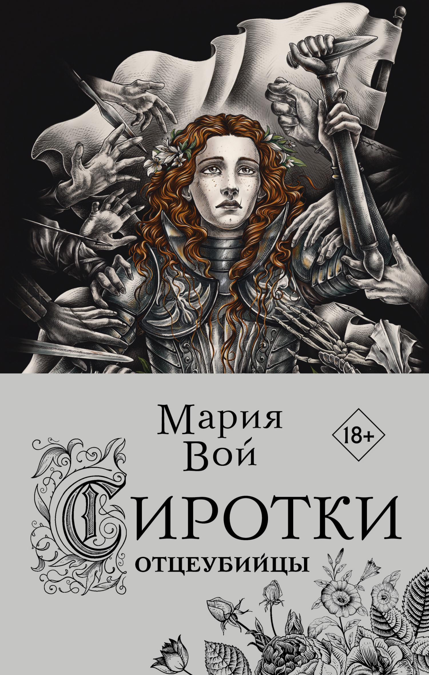 Отцеубийцы - Мария Вой - Читать книги онлайн | Слушать аудиокниги онлайн | Электронная библиотека books-lib.com