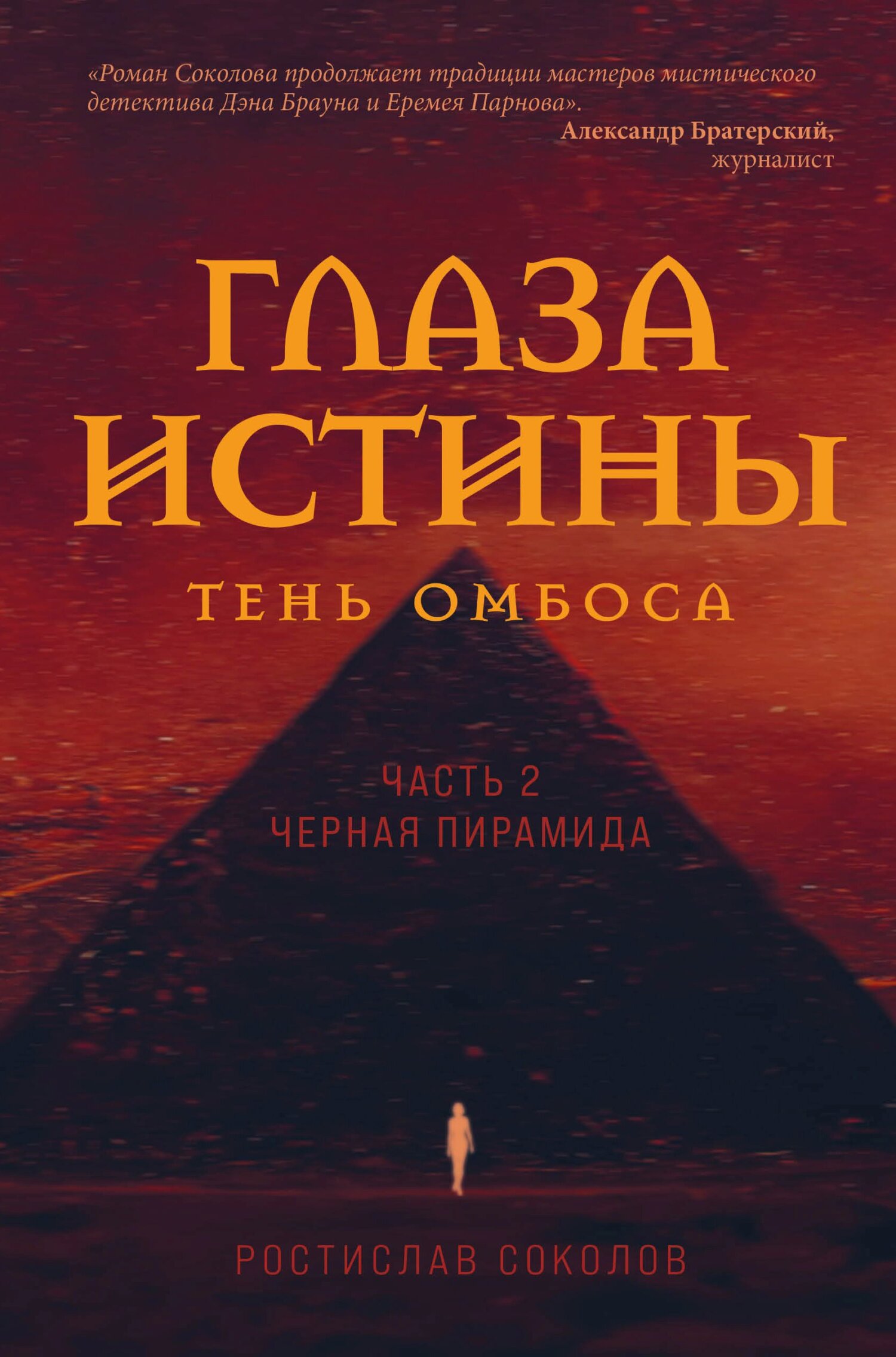 Чёрная пирамида - Ростислав Александрович Соколов - Читать книги онлайн | Слушать аудиокниги онлайн | Электронная библиотека books-lib.com