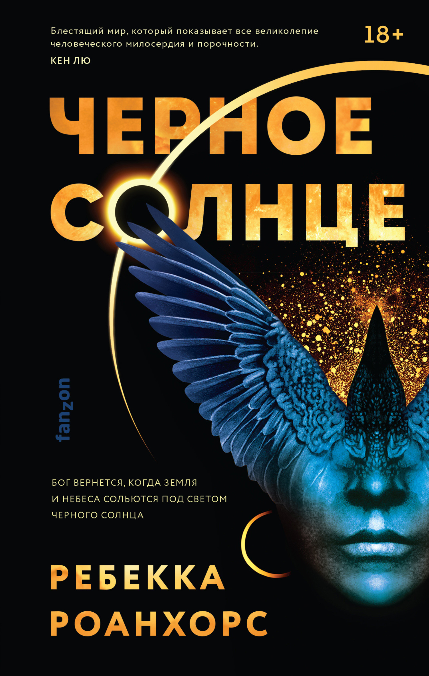 Черное Солнце - Ребекка Роанхорс - Читать книги онлайн | Слушать аудиокниги онлайн | Электронная библиотека books-lib.com