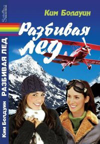 Разбивая лед - Ким Болдуин - Читать книги онлайн | Слушать аудиокниги онлайн | Электронная библиотека books-lib.com