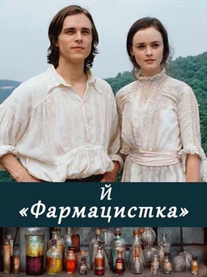 Фармацистка - И. Краткое - Читать книги онлайн | Слушать аудиокниги онлайн | Электронная библиотека books-lib.com