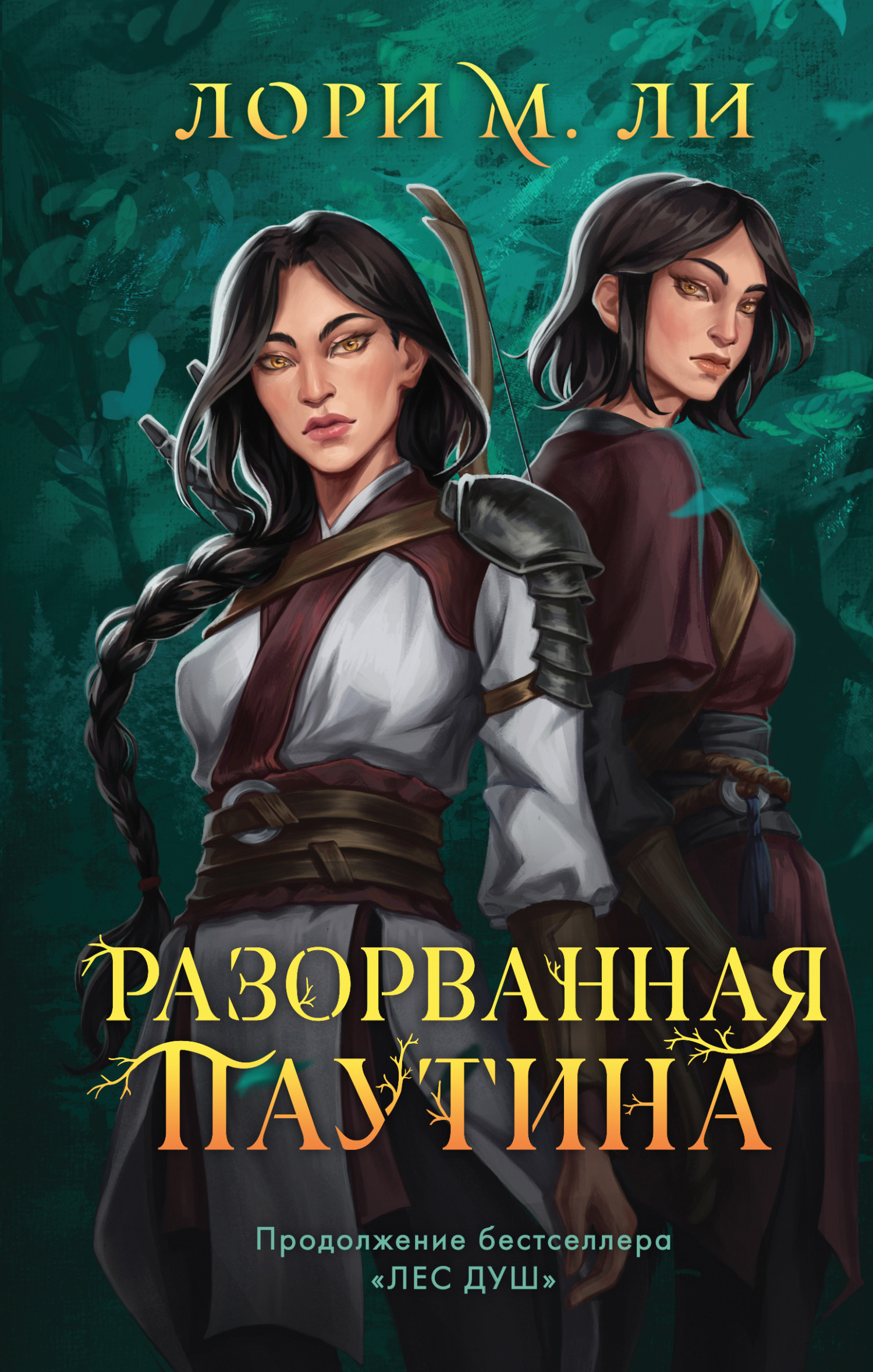 Разорванная паутина - Лори М. Ли - Читать книги онлайн | Слушать аудиокниги онлайн | Электронная библиотека books-lib.com