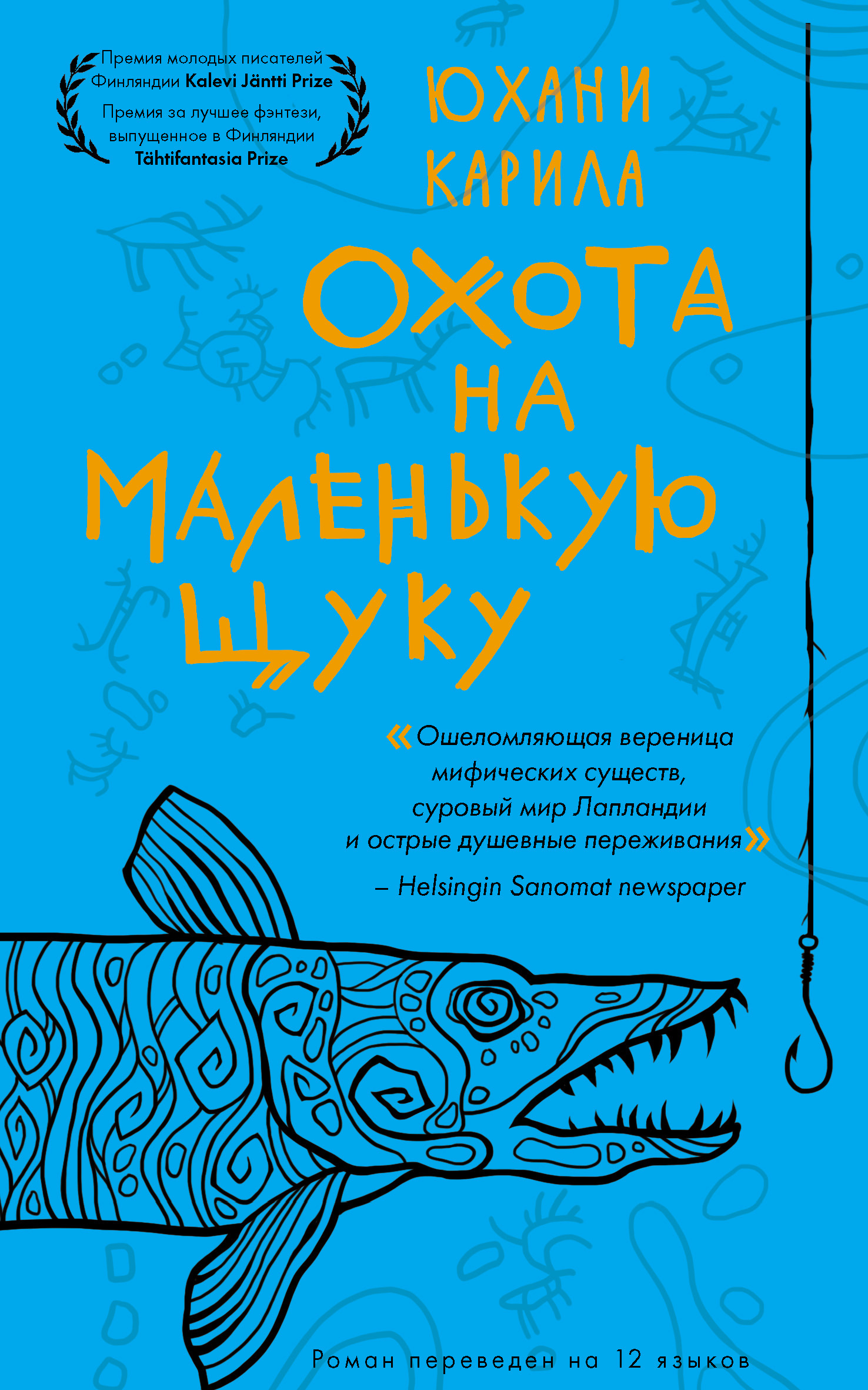 Охота на маленькую щуку - Юхани Карила - Читать книги онлайн | Слушать аудиокниги онлайн | Электронная библиотека books-lib.com