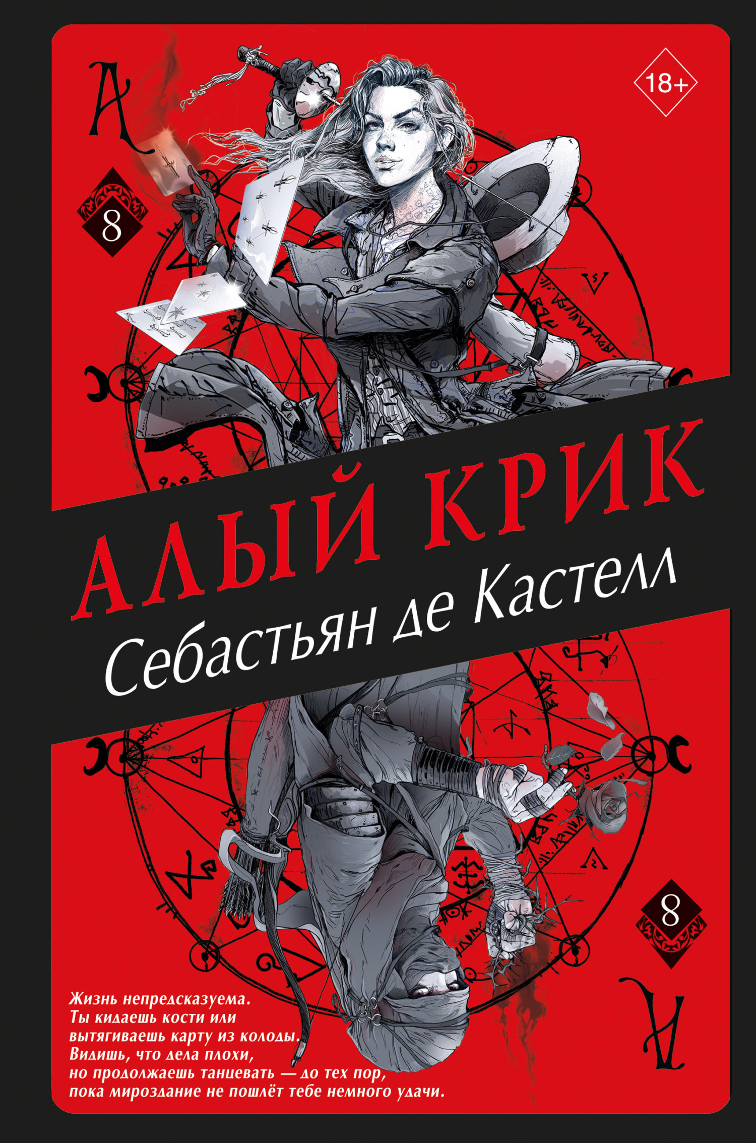 Алый Крик - Себастьян де Кастелл - Читать книги онлайн | Слушать аудиокниги онлайн | Электронная библиотека books-lib.com