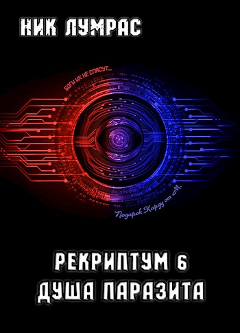 Душа Паразита - Николай Лумрас - Читать книги онлайн | Слушать аудиокниги онлайн | Электронная библиотека books-lib.com