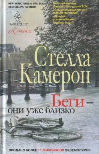 Беги - они уже близко - Стелла Камерон - Читать книги онлайн | Слушать аудиокниги онлайн | Электронная библиотека books-lib.com