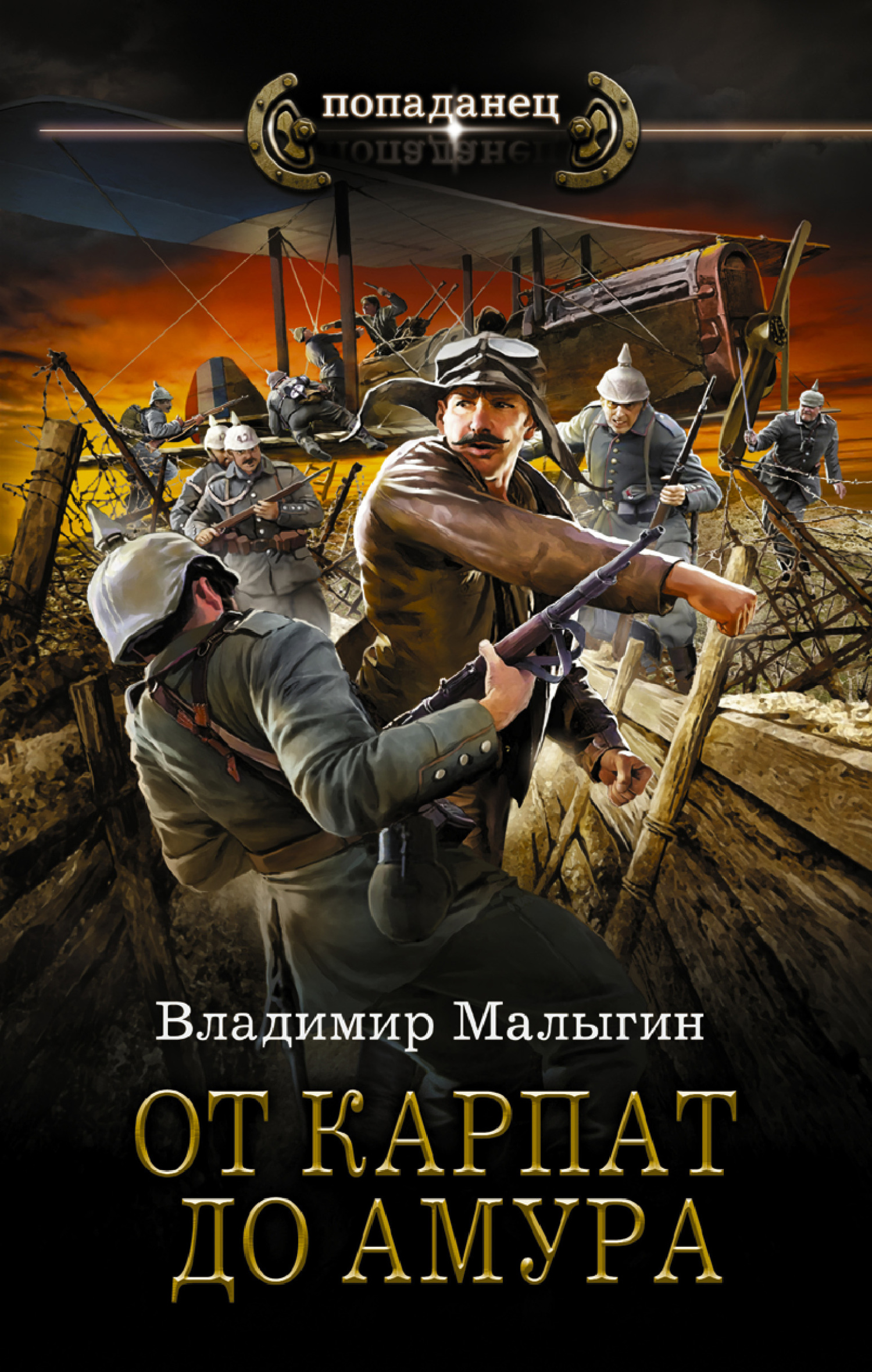 От Карпат до Амура - Владимир Владиславович Малыгин - Читать книги онлайн | Слушать аудиокниги онлайн | Электронная библиотека books-lib.com