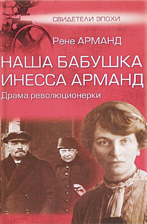 Наша бабушка Инесса Арманд. Драма революционерки - Рене Павловна Арманд - Читать книги онлайн | Слушать аудиокниги онлайн | Электронная библиотека books-lib.com