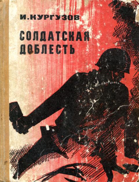 Солдатская доблесть - Иван Петрович Кургузов - Читать книги онлайн | Слушать аудиокниги онлайн | Электронная библиотека books-lib.com