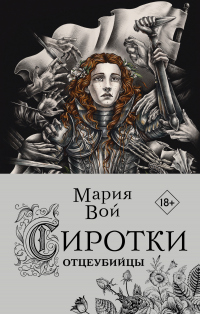 Отцеубийцы - Мария Вой - Читать книги онлайн | Слушать аудиокниги онлайн | Электронная библиотека books-lib.com
