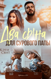 Два сына для сурового папы - Кэти Свит - Читать книги онлайн | Слушать аудиокниги онлайн | Электронная библиотека books-lib.com