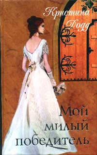 Мой милый победитель - Кристина Додд - Читать книги онлайн | Слушать аудиокниги онлайн | Электронная библиотека books-lib.com