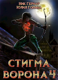 Стигма ворона 4 - Ник Гернар - Читать книги онлайн | Слушать аудиокниги онлайн | Электронная библиотека books-lib.com