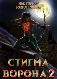 Стигма ворона 2 - Ник Гернар - Читать книги онлайн | Слушать аудиокниги онлайн | Электронная библиотека books-lib.com